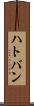 ハトバン Scroll