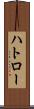 ハトロー Scroll