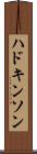 ハドキンソン Scroll