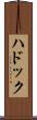 ハドック Scroll