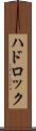 ハドロック Scroll