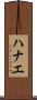 ハナエ Scroll