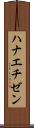 ハナエチゼン Scroll