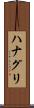 ハナグリ Scroll