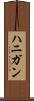 ハニガン Scroll