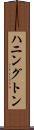 ハニングトン Scroll