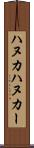 ハヌカ Scroll