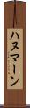 ハヌマーン Scroll