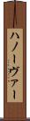 ハノーヴァー Scroll