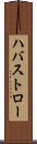 ハバストロー Scroll