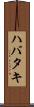 ハバタキ Scroll
