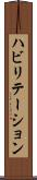 ハビリテーション Scroll