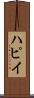 ハピイ Scroll
