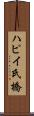 ハピイ氏橋 Scroll