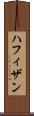 Hafizan Scroll