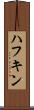ハフキン Scroll
