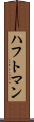 ハフトマン Scroll