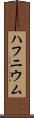 ハフニウム Scroll