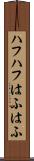 ハフハフ Scroll