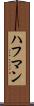 ハフマン Scroll