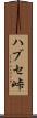 ハブセ峠 Scroll