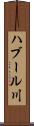 ハブール川 Scroll