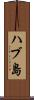 ハブ島 Scroll