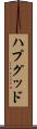 ハプグッド Scroll