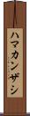 ハマカンザシ Scroll