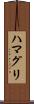 ハマグリ Scroll