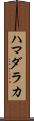 ハマダラカ Scroll