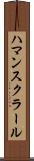 ハマンスクラール Scroll