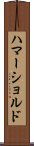 ハマーショルド Scroll