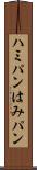 ハミパン Scroll