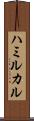 ハミルカル Scroll