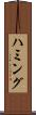 ハミング Scroll