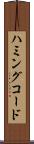 ハミングコード Scroll