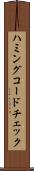 ハミングコードチェック Scroll