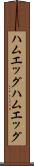 ハムエッグ Scroll