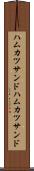 ハムカツサンド Scroll