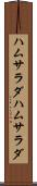 ハムサラダ Scroll