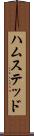 ハムステッド Scroll