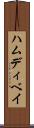 ハムディベイ Scroll