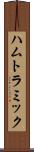ハムトラミック Scroll