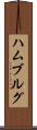 ハムブルグ Scroll