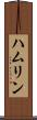 ハムリン Scroll