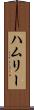 ハムリー Scroll