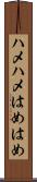 ハメハメ Scroll