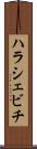 ハラシェビチ Scroll