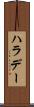 ハラデー Scroll